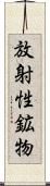 放射性鉱物 Scroll