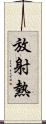 放射熱 Scroll