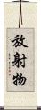 放射物 Scroll