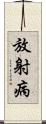 放射病 Scroll