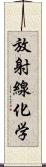 放射線化学 Scroll