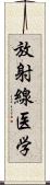 放射線医学 Scroll