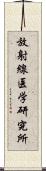 放射線医学研究所 Scroll