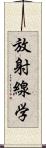 放射線学 Scroll