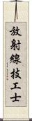 放射線技工士 Scroll