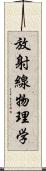 放射線物理学 Scroll