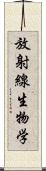 放射線生物学 Scroll