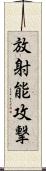 放射能攻撃 Scroll