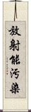 放射能汚染 Scroll