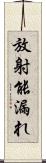 放射能漏れ Scroll