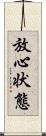 放心状態 Scroll