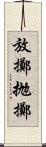 放擲 Scroll
