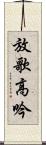 放歌高吟 Scroll