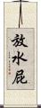 放水屁 Scroll