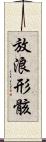 放浪形骸 Scroll