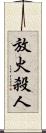 放火殺人 Scroll