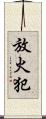 放火犯 Scroll