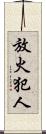 放火犯人 Scroll