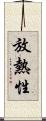 放熱性 Scroll