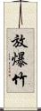 放爆竹 Scroll