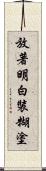 放著明白裝糊塗 Scroll