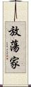 放蕩家 Scroll