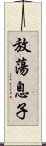 放蕩息子 Scroll