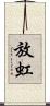 放虹 Scroll