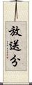 放送分 Scroll