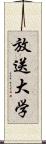 放送大学 Scroll