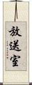 放送室 Scroll