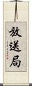 放送局 Scroll