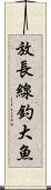 放長線釣大魚 Scroll