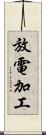 放電加工 Scroll
