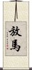 放馬 Scroll