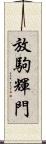 放駒輝門 Scroll