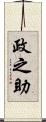 政之助 Scroll