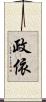 政依 Scroll