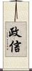 政信 Scroll