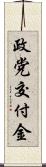 政党交付金 Scroll