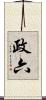 政六 Scroll