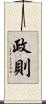 政則 Scroll
