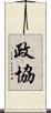 政協 Scroll