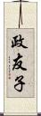 政友子 Scroll