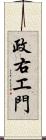 政右エ門 Scroll