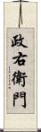 政右衛門 Scroll