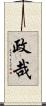 政哉 Scroll