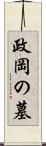 政岡の墓 Scroll