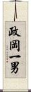 政岡一男 Scroll