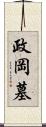 政岡墓 Scroll